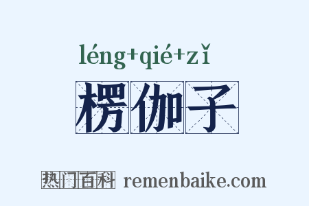 楞伽子是什么意思的图片